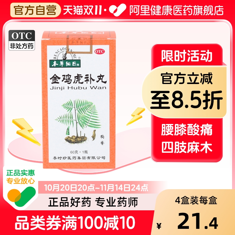 【本草纲目】金鸡虎补丸60g*1瓶/盒补气补血舒筋活络尿频固精肾气虚