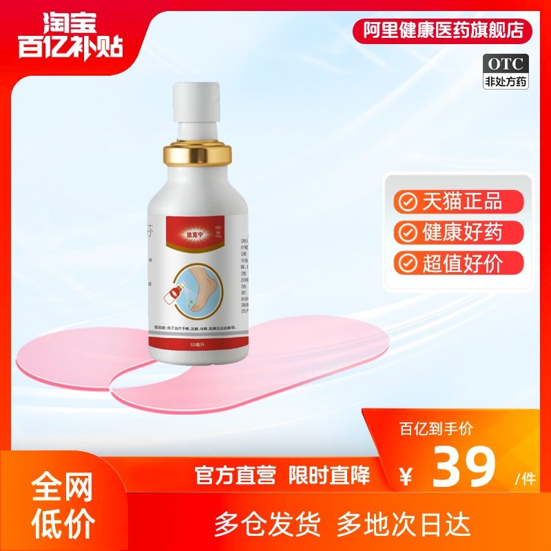 【达克宁】盐酸特比萘芬喷雾剂1%*60ml*1瓶/盒股癣花斑癣脚气止痒泡脚