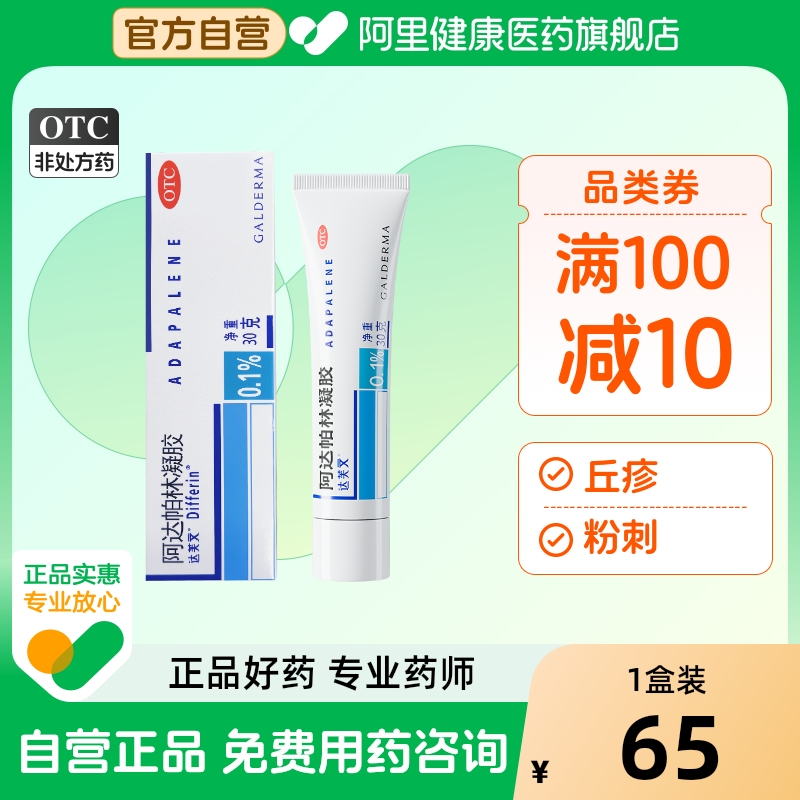 【自营】【达芙文】阿达帕林凝胶0.1%*30g*1支/盒粉刺痤疮丘疹去黑头祛痘毛孔粗大