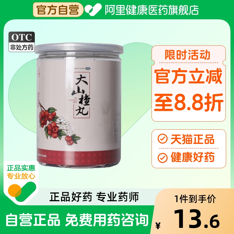 【天士力】大山楂丸9g*20丸/桶消化不良食欲不振胃胀腹胀开胃消食