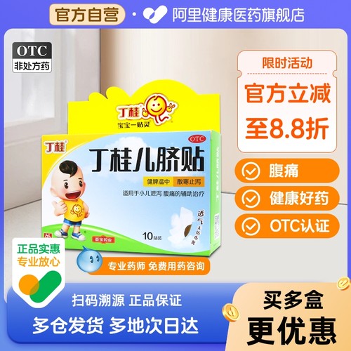 【自营】【亚宝】丁桂儿脐贴1.6g*10贴/盒腹痛健脾腹泻拉肚子小儿腹泻