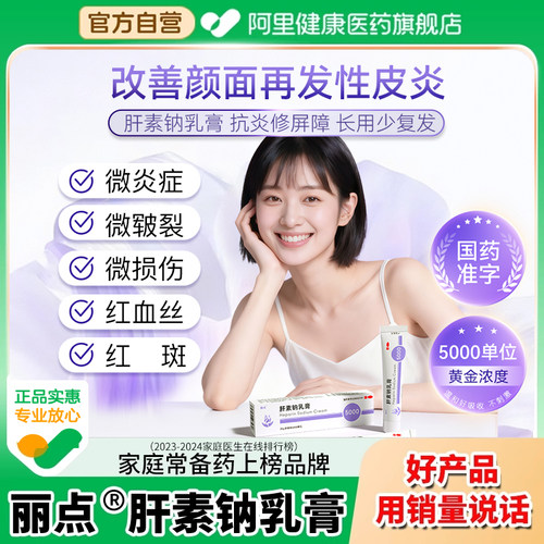 【自营】【丽点】肝素钠乳膏20g*1支/盒