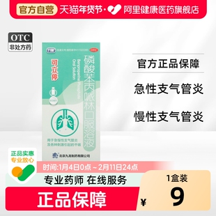 九药 可立停 磷酸苯丙哌林口服溶液 100ml:0.2g*1瓶/盒