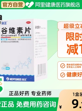 中新谷维素片海王中新片剂正品药房官方旗舰店安眠睡眠失眠