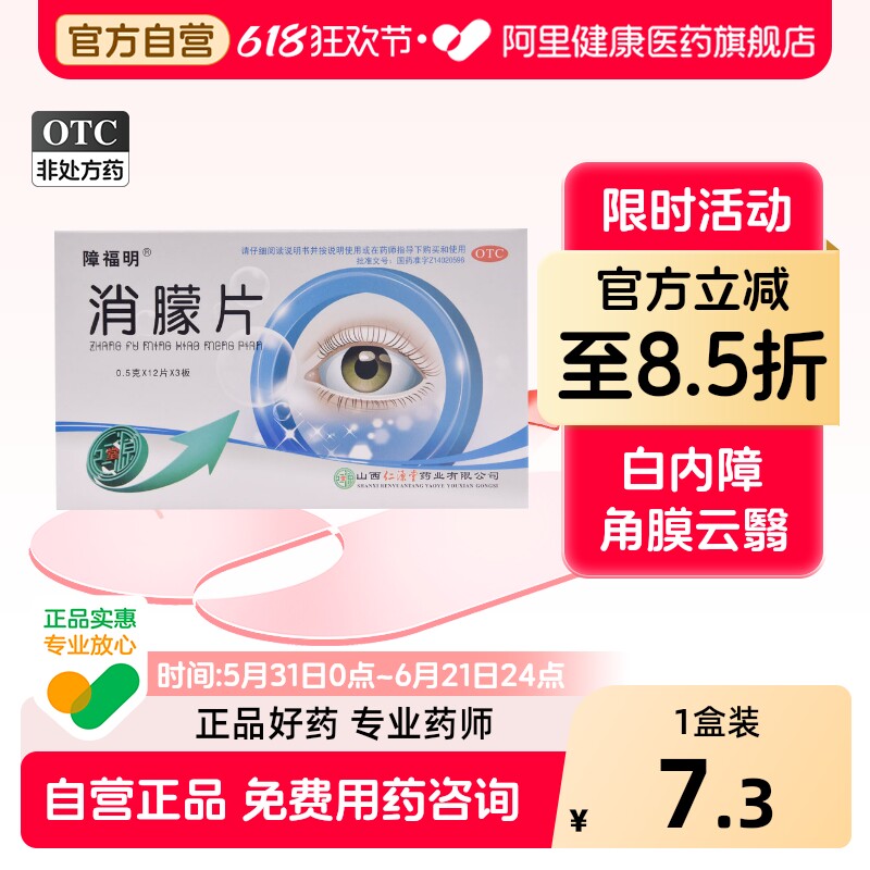 障福明消朦片36片官方正品明目消蒙片白内障眼睛视力模糊旗舰店