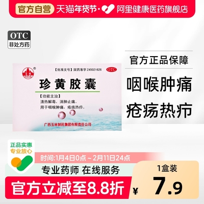 玉林珍黄胶囊珍黄丸通络黄片药房解毒粉色真黄散结清热胶裹