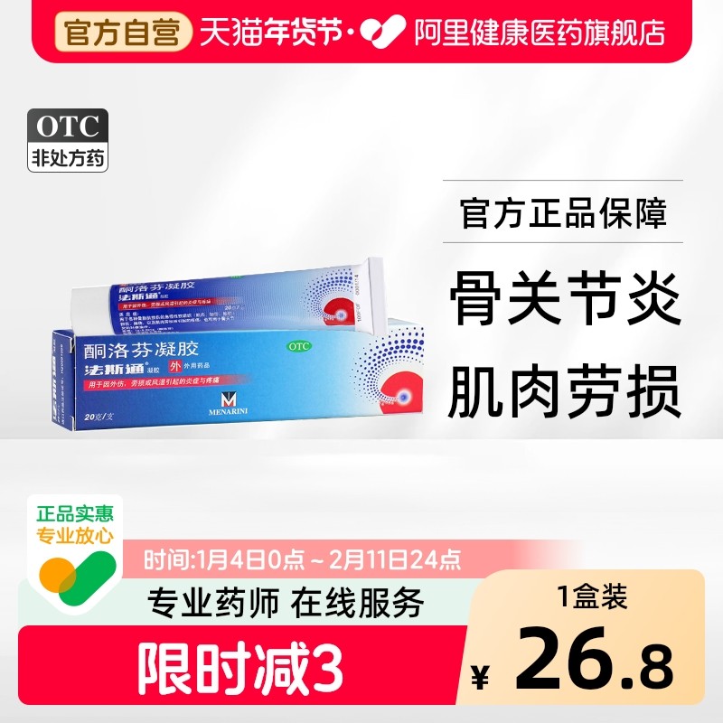法斯通酮洛芬凝胶专用关节疼痛痛风膜炎骨关节炎肌肉成人红斑,OTC药品/国际医药,风湿骨外伤,淘宝优惠券,粉丝福利购,淘宝优惠卷