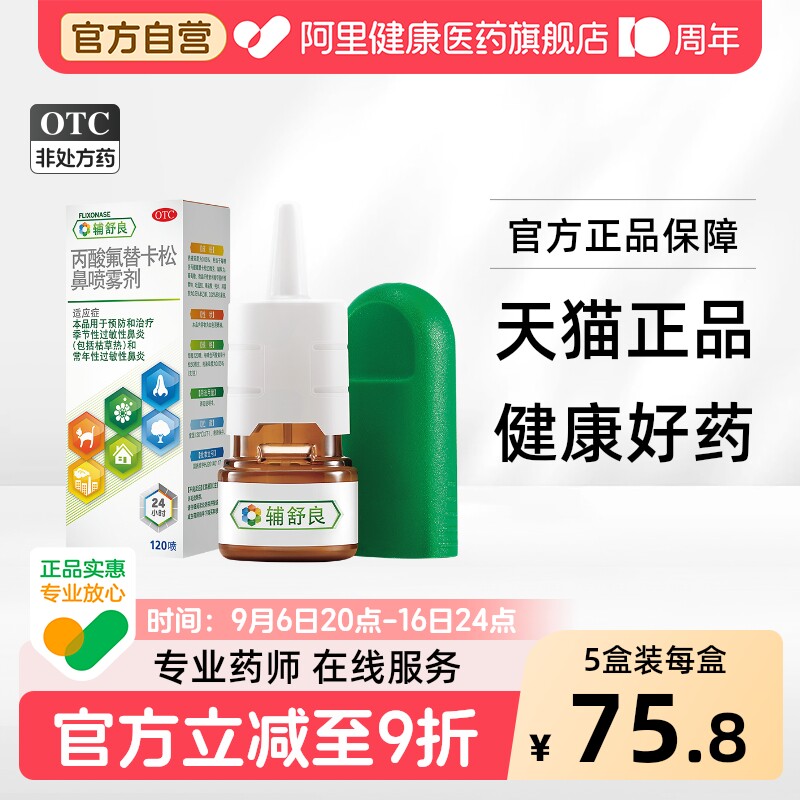 【自营】[辅舒良]丙酸氟替卡松鼻喷雾剂50μg*120喷*1瓶/盒过敏性鼻炎鼻塞鼻痒过敏图片