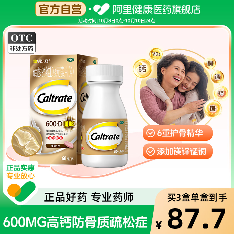 【自营】【金钙尔奇】碳酸钙维D3元素片60片*1瓶/盒骨质疏松绝经钙补充剂补钙更年期