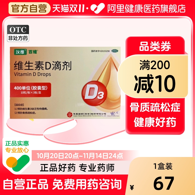 汉维(药品)维生素d滴剂400iu*30粒/盒维生素d3维d滴剂骨质疏松症
