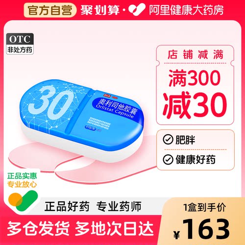 【自营】[碧生源]奥利司他胶囊0.12g*30粒/盒