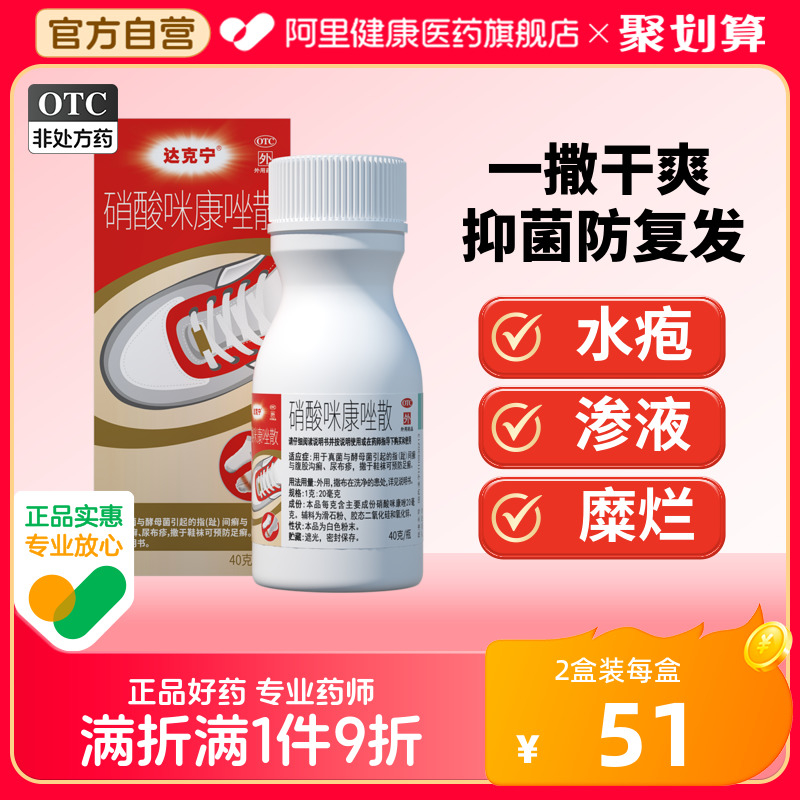 【自营】【达克宁】硝酸咪康唑散2%*40g*1支/盒足癣股癣真菌水泡脚气