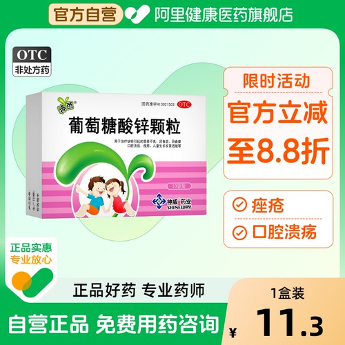 【神苗】葡萄糖酸锌颗粒70mg*10包/盒口腔溃疡营养不良痤疮厌食症缺锌