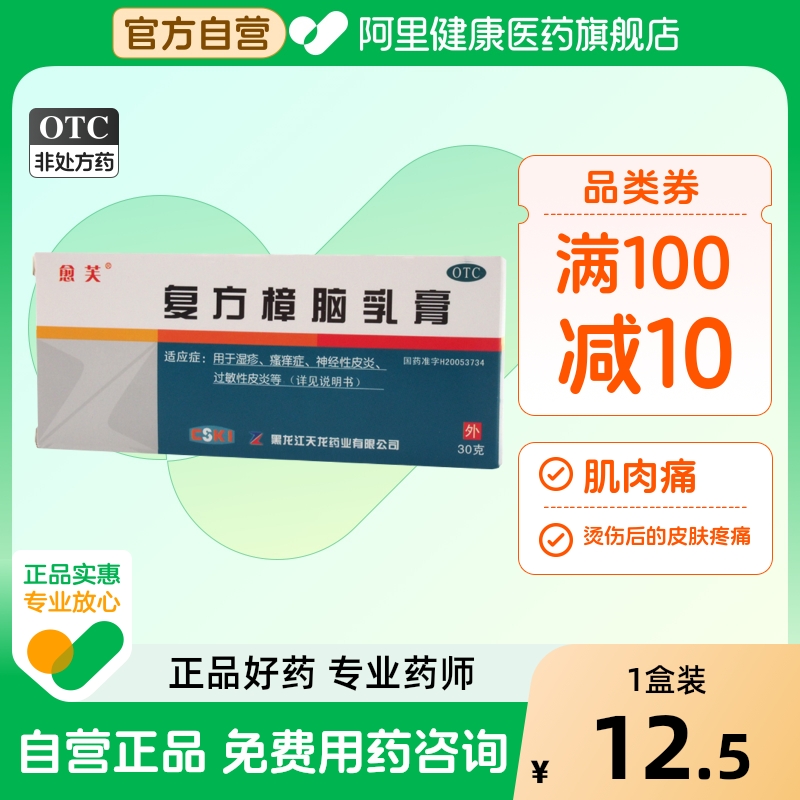 【愈芙】复方樟脑乳膏30g*1支/盒湿疹神经性皮炎过敏性皮炎烫伤皮炎
