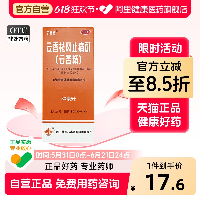 玉林云香祛风止痛酊口服液旗舰店官方广西老牌子活血正品药酒制药
