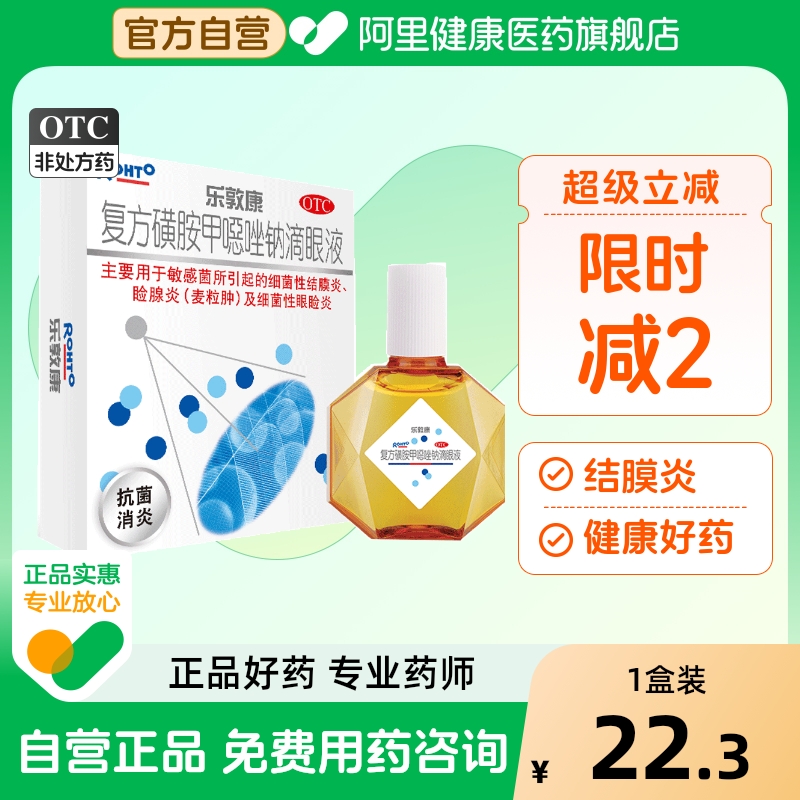 【自营】【乐敦康】复方磺胺甲噁唑钠滴眼液15ml*1瓶/盒麦粒肿干眼症结膜炎敏感眼睑炎