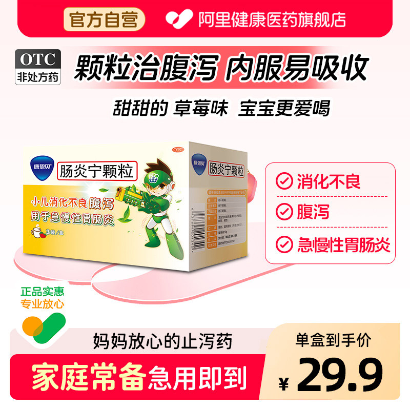康恩贝肠炎宁颗粒健脾儿童小儿肠胃炎胃肠草莓味行气拉肚子止泻药