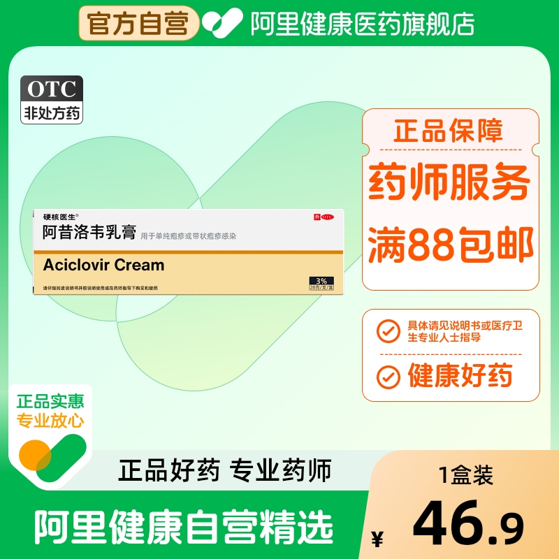 HeyBro/硬核医生阿昔洛韦乳膏3%*28g*1支/盒
