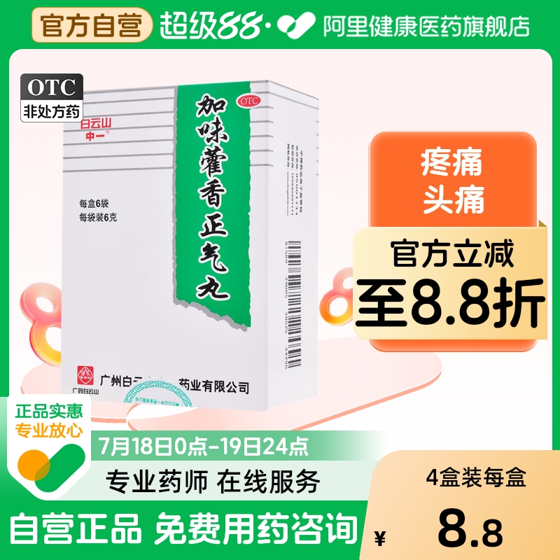 【白云山】加味藿香正气丸6g*6袋/盒