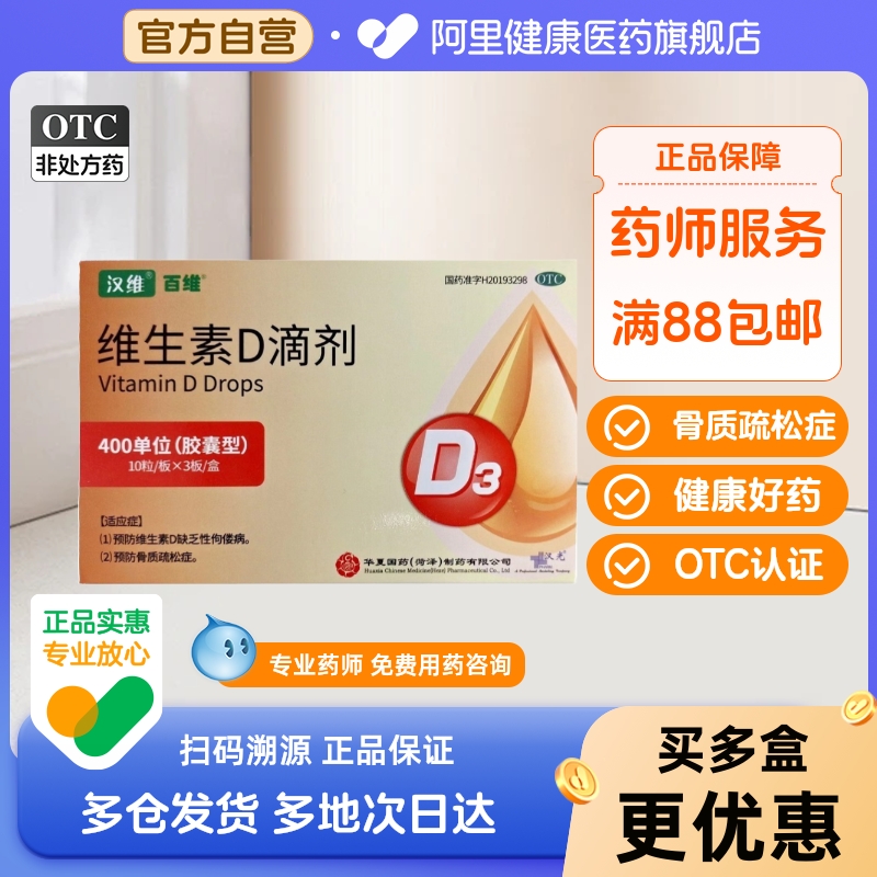 汉维(药品)维生素d滴剂400iu*30粒/盒维生素d3维d滴剂骨质疏松症