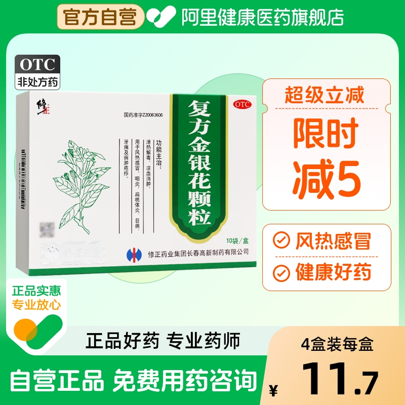 【修正】复方金银花颗粒10g*10袋/盒咽炎牙痛风热感冒清热解毒扁桃体炎