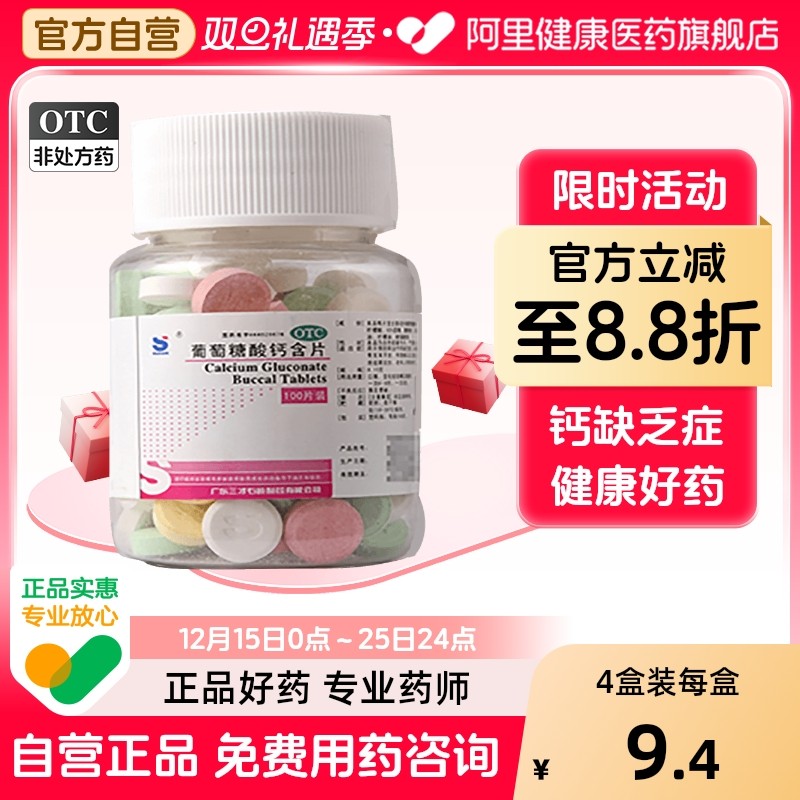 【三才集团】葡萄糖酸钙含片150mg*100片/盒骨质疏松佝偻病缺钙手足抽搐症补钙