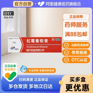 紅霉素軟膏官方消炎正品 福元 紅腫祛痘痤瘡癤腫燒傷潰瘍尋常痤瘡