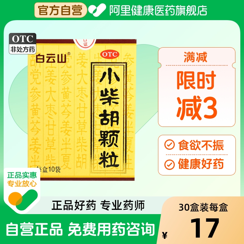 【自营】【白云山】小柴胡颗粒10g*10袋/盒食欲不振疏肝和胃风寒感冒口苦口苦咽干