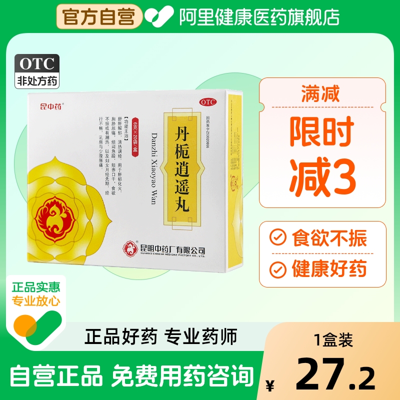 昆中丹栀逍遥丸正品官方旗舰店中药丹栀逍遥散丹桅逍遥丸消逍遥丸