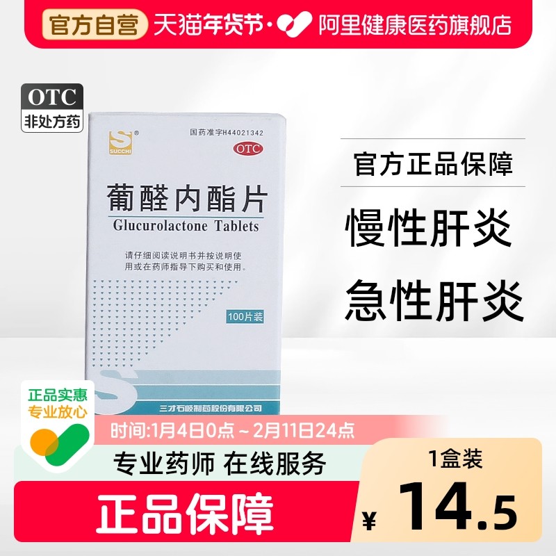 葡醛内酯片小三阳乙肝转氨酶内脂脂肪肝肝硬化治疗什么五脂片肌醇,OTC药品/国际医药,肝胆用药,淘宝优惠券,粉丝福利购,淘宝优惠卷