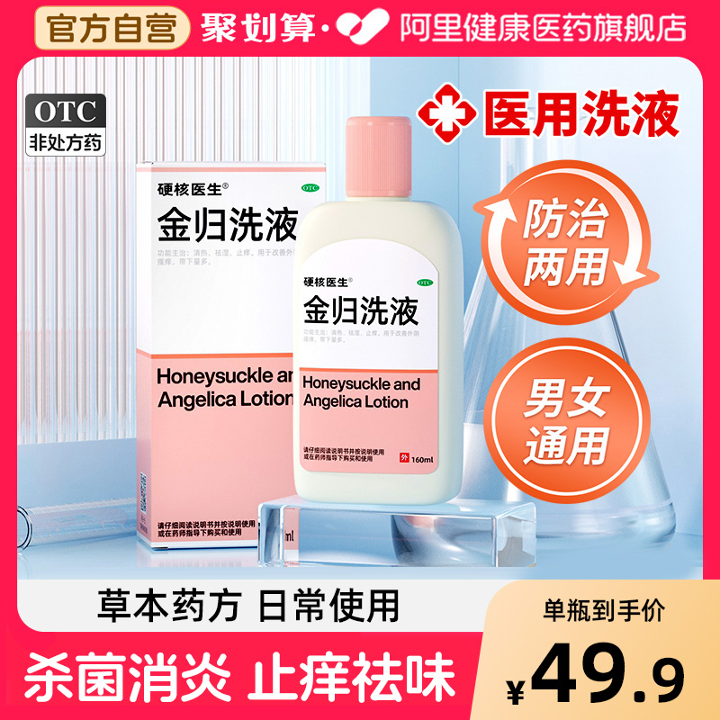 【硬核医生】金归洗液160ml*1瓶/盒