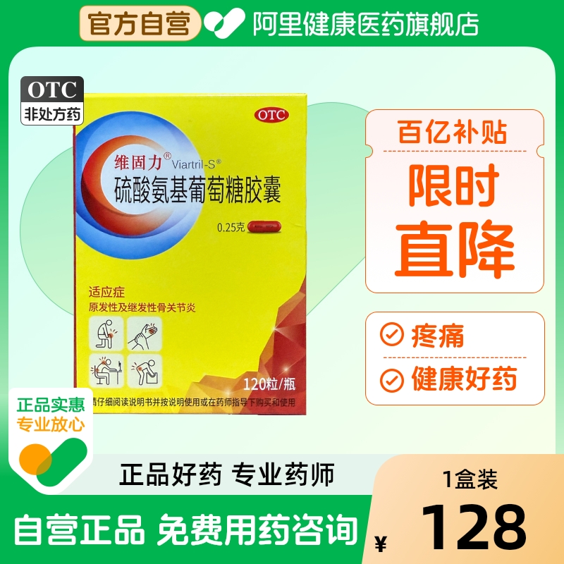 【自营】【维固力】硫酸氨基葡萄糖胶囊0.25g*120粒*1瓶/盒