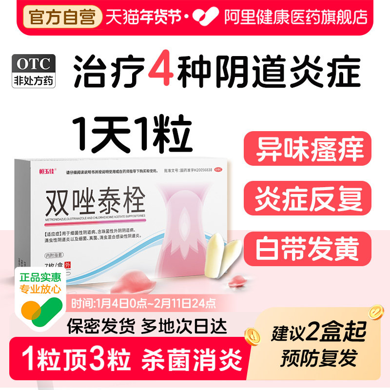 甲硝唑阴道栓妇科用药双唑泰栓乳酸杆菌阴道炎妇科用药白带发黄,OTC药品/国际医药,妇科用药,淘宝优惠券,粉丝福利购,淘宝优惠卷