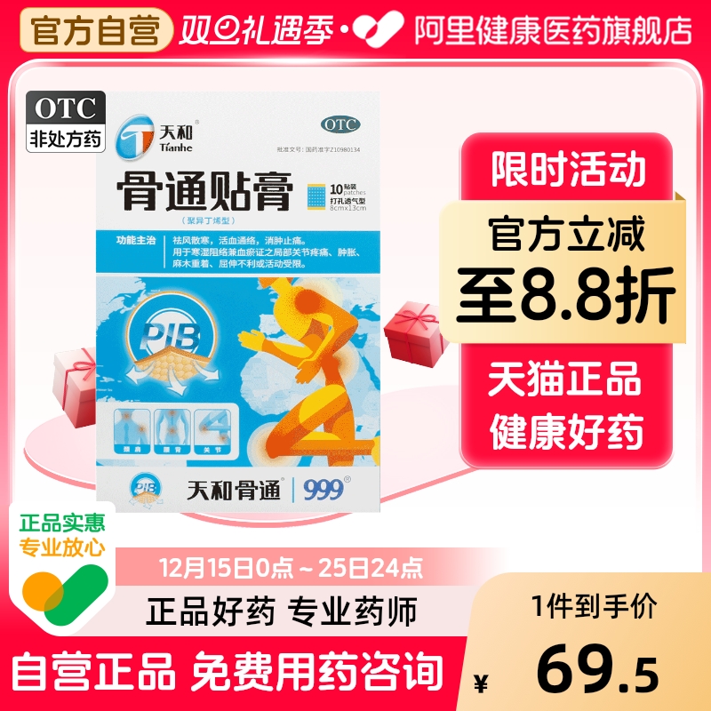 天和骨通贴膏聚异丁烯肢体麻木肿胀退行性骨关节炎骨痛贴膏药活络