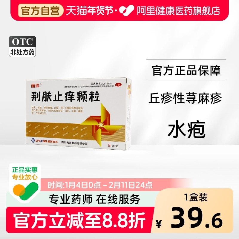 丽珠荆肤止痒颗粒3g*9袋/盒水疱脓疱疮化脓瘙痒,OTC药品/国际医药,抗菌消炎,淘宝优惠券,粉丝福利购,淘宝优惠卷