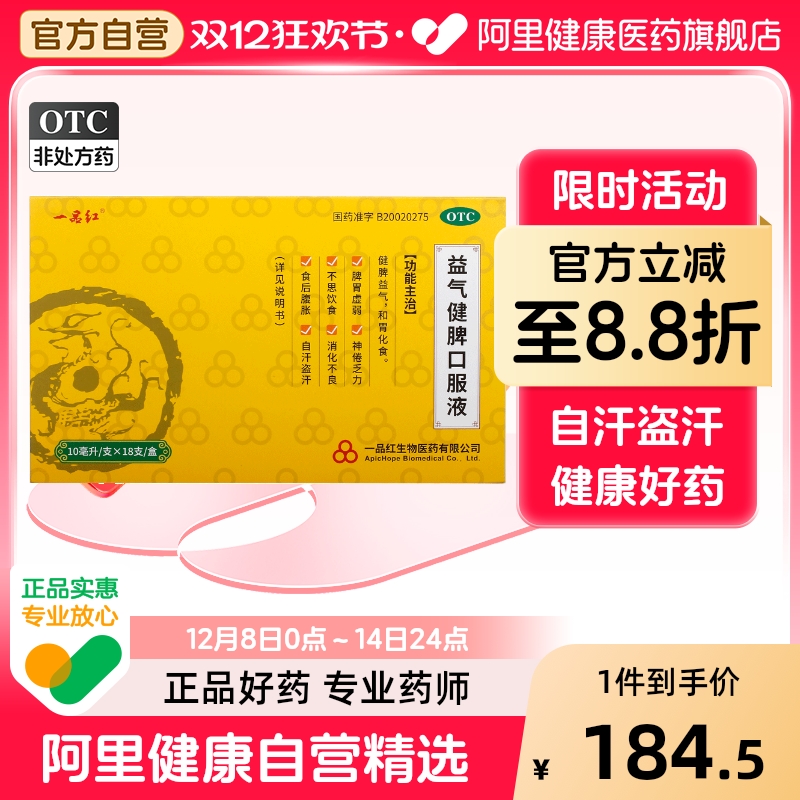 【自营】【一品红】益气健脾口服液10ml*18支/盒