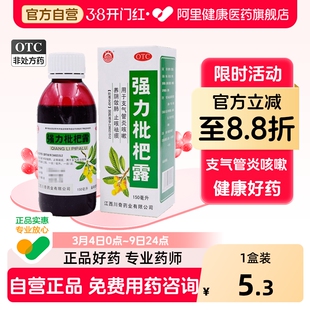 川奇强力枇杷露化痰口服液咳嗽川贝止咳润肺清肺糖浆化痰止咳感冒