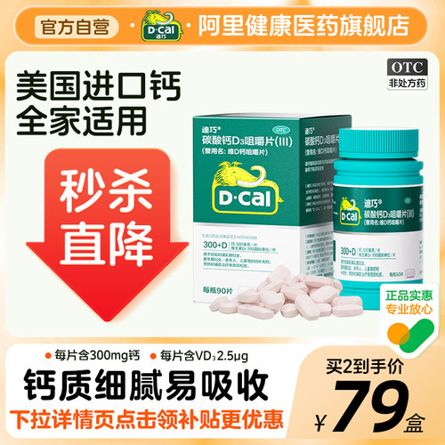 【迪巧】维D钙咀嚼片100IU750mg*90片/盒骨质疏松症补钙骨质疏松钙补充剂妊娠