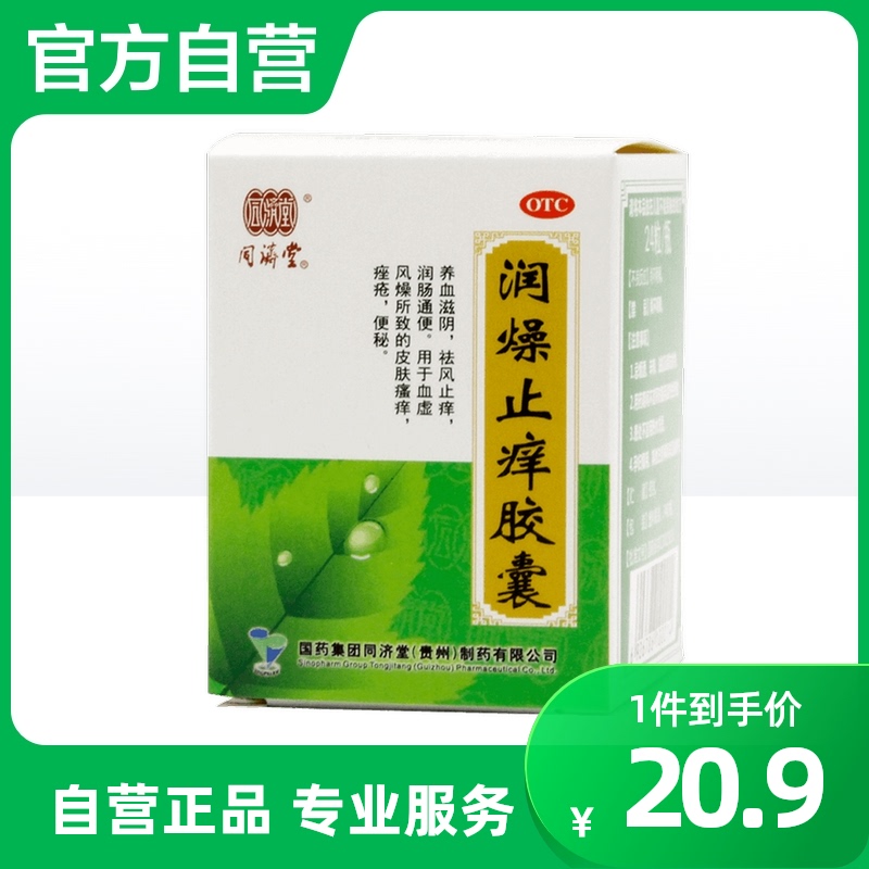 同济堂润燥止痒胶囊24粒祛痘皮肤干燥除湿止痒祛风止痒便秘荨麻疹