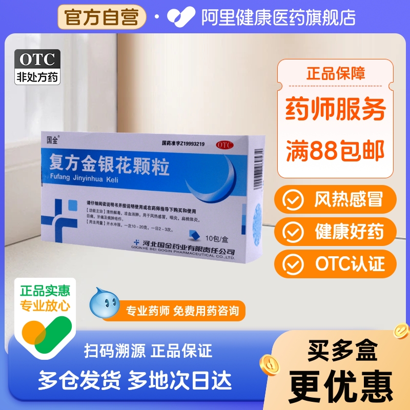 【国金】复方金银花颗粒10g*10袋/盒咽炎牙痛清热解毒风热感冒扁桃体炎