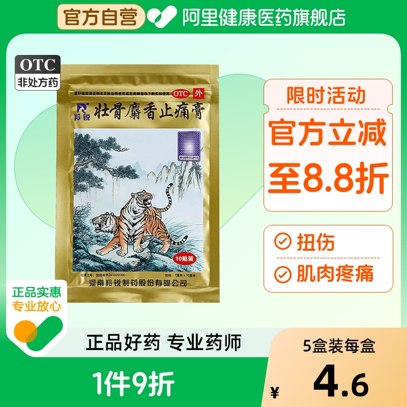 【自营】【羚锐】壮骨麝香止痛膏10贴/袋