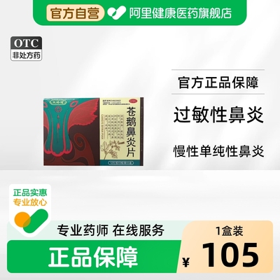 【自营】【双路通】苍鹅鼻炎片36片*1袋/盒