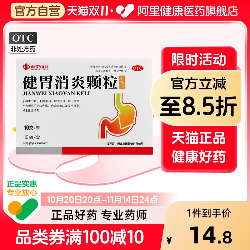 苏中健胃消炎颗粒胃炎慢性10g10袋