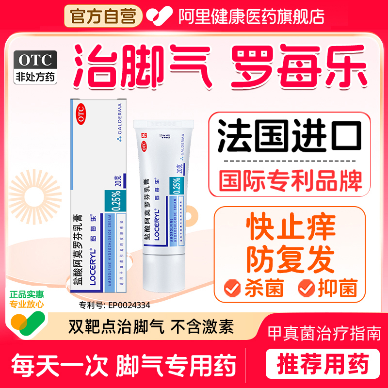 【自营】【罗每乐】盐酸阿莫罗芬乳膏0.25%*20g*1支/盒脚气专用药脚臭股癣体癣止痒