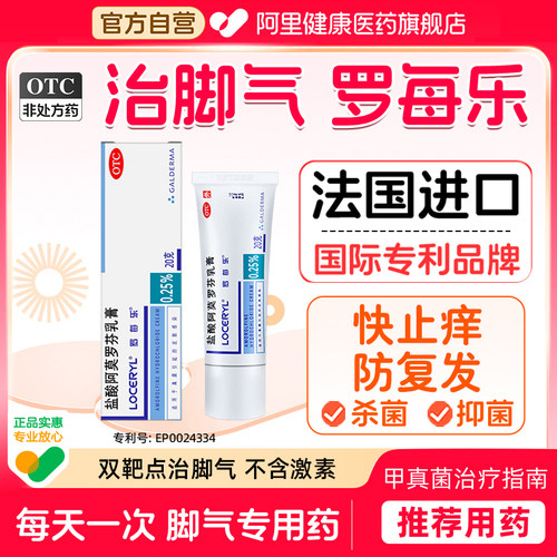 【自营】【罗每乐】盐酸阿莫罗芬乳膏0.25%*20g*1支/盒脚气专用药脚臭股癣体癣止痒