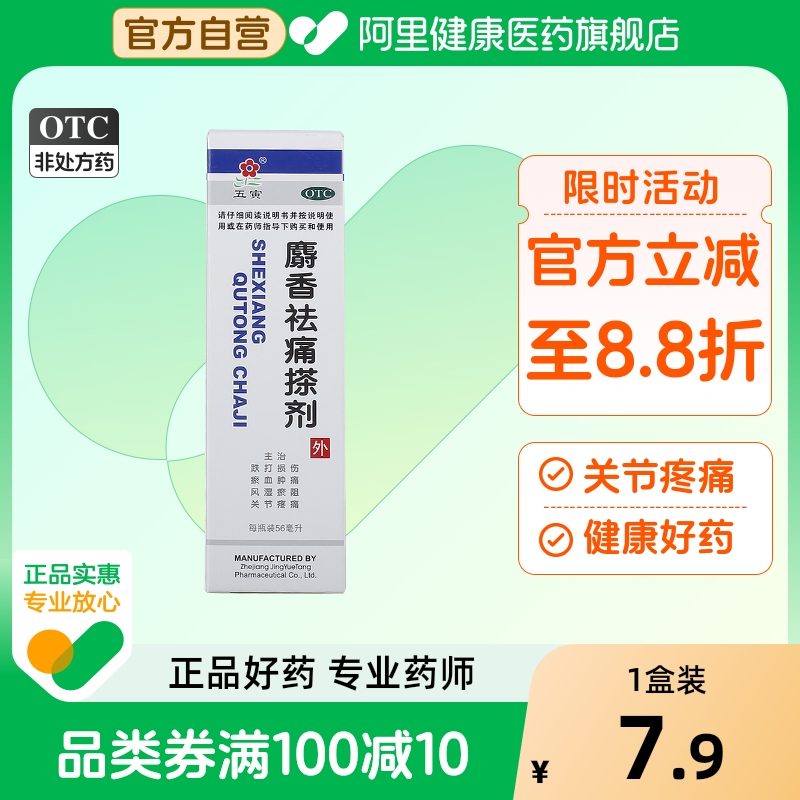 【五寅】麝香祛痛搽剂56ml*1瓶/盒跌打损伤关节疼痛消肿止痛活血活络