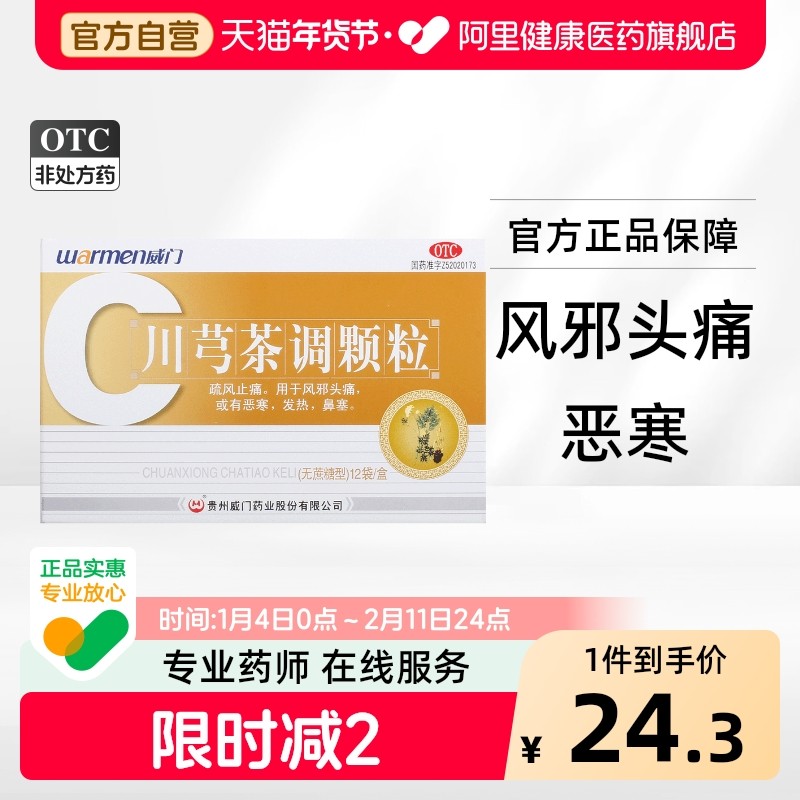 威门川芎茶调颗粒调散川穹口服液中药配方调片风寒当归冲剂滴丸,OTC药品/国际医药,解热镇痛,淘宝优惠券,粉丝福利购,淘宝优惠卷