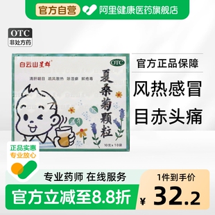白云山星群夏桑菊颗粒官方感冒药清热冲剂夏桑菊无糖清热解毒儿童