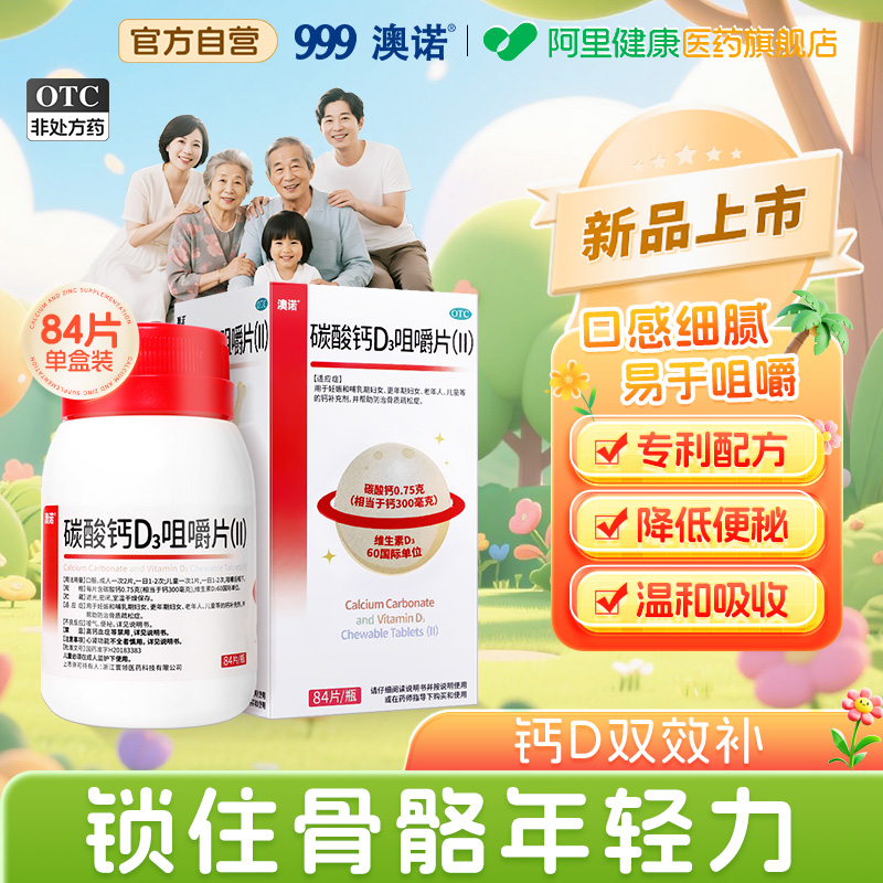 【自营】【澳诺】碳酸钙D3咀嚼片(Ⅱ)0.75g60IU*84片*1瓶/盒