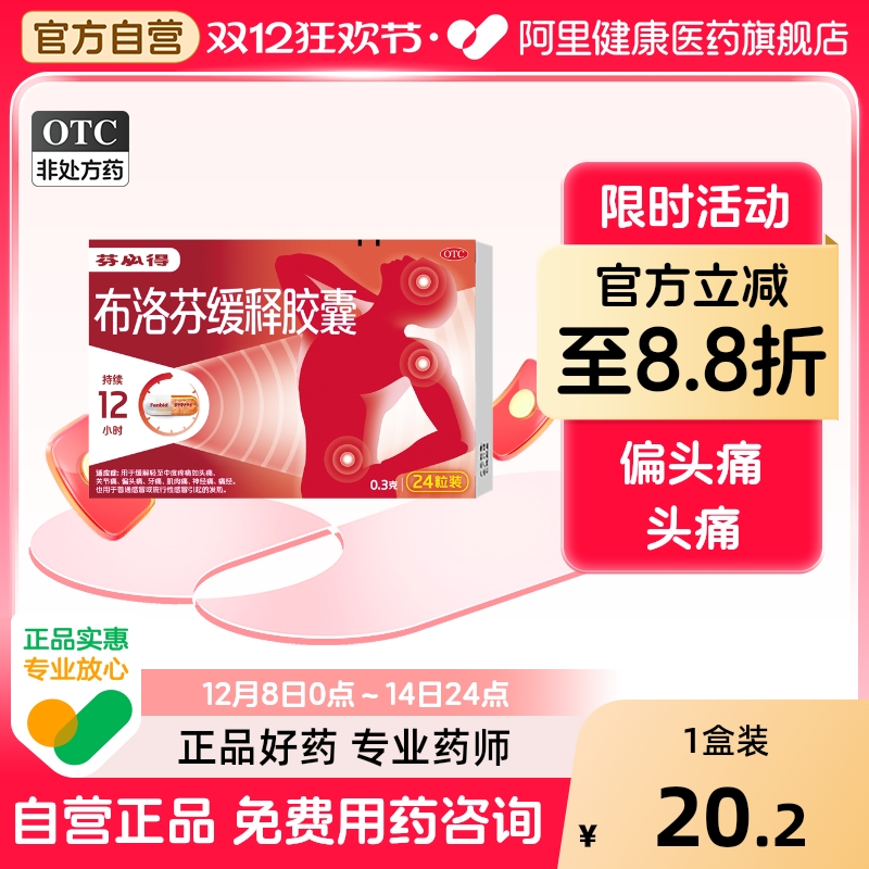 【自营】【芬必得】布洛芬缓释胶囊0.3g*24粒/盒头痛痛经牙痛偏头痛发热